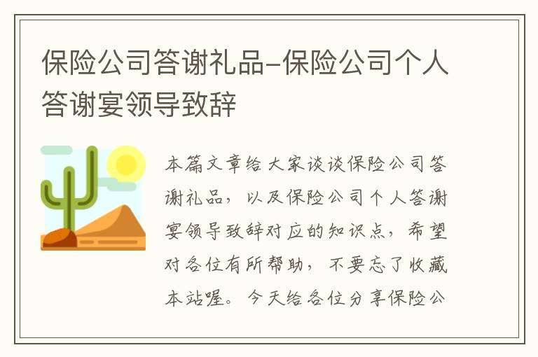 保险公司答谢礼品-保险公司个人答谢宴领导致辞