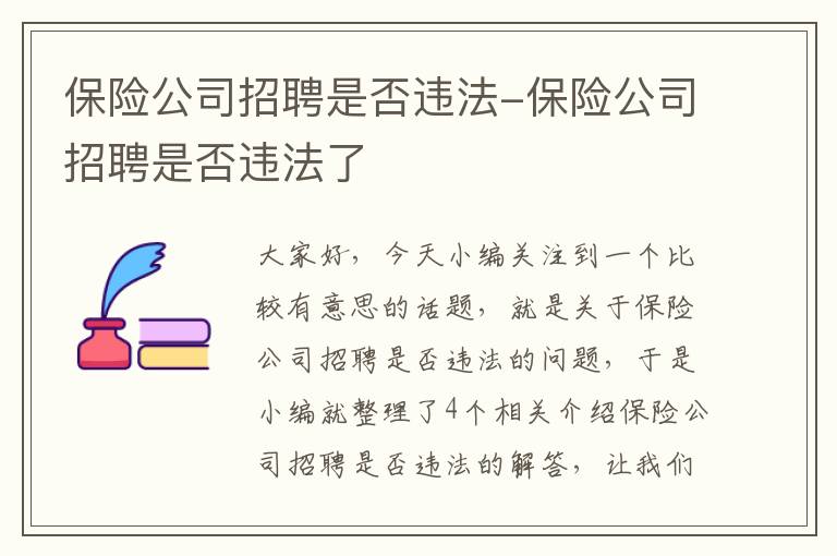 保险公司招聘是否违法-保险公司招聘是否违法了