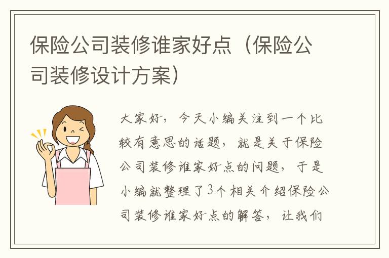 保险公司装修谁家好点（保险公司装修设计方案）