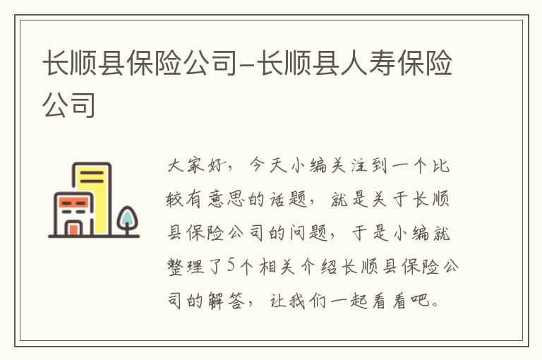 长顺县保险公司-长顺县人寿保险公司