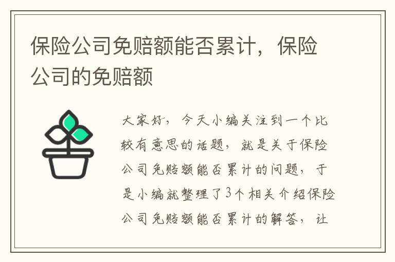 保险公司免赔额能否累计，保险公司的免赔额