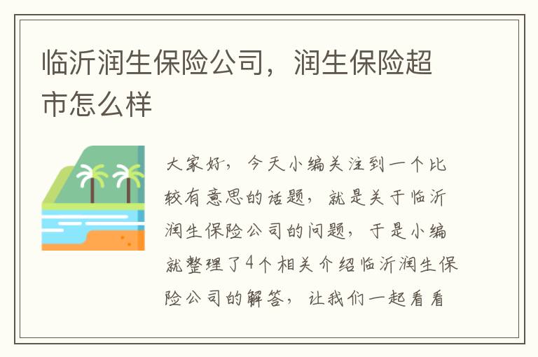 临沂润生保险公司，润生保险超市怎么样