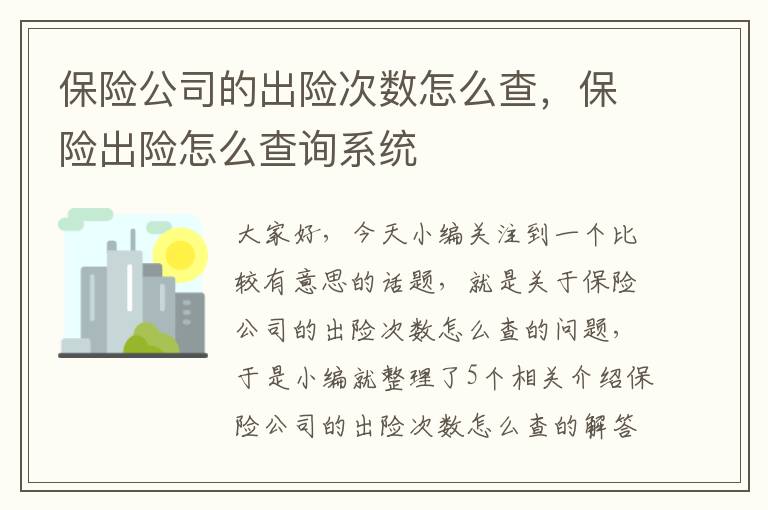 保险公司的出险次数怎么查，保险出险怎么查询系统