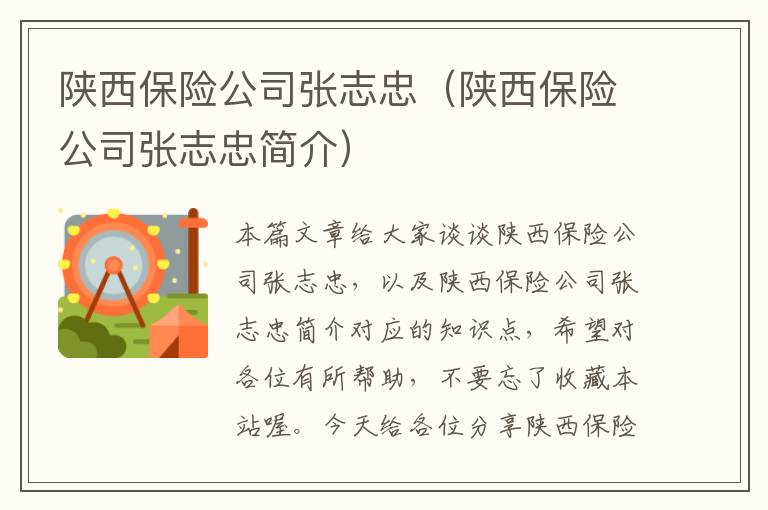 陕西保险公司张志忠（陕西保险公司张志忠简介）