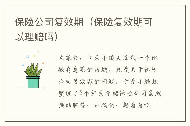 保险公司复效期（保险复效期可以理赔吗）