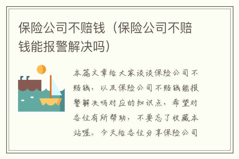 保险公司不赔钱（保险公司不赔钱能报警解决吗）