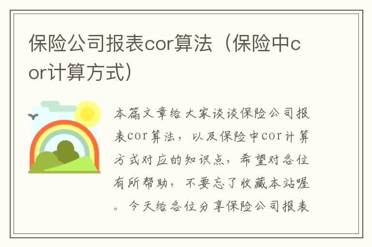 保险公司报表cor算法（保险中cor计算方式）