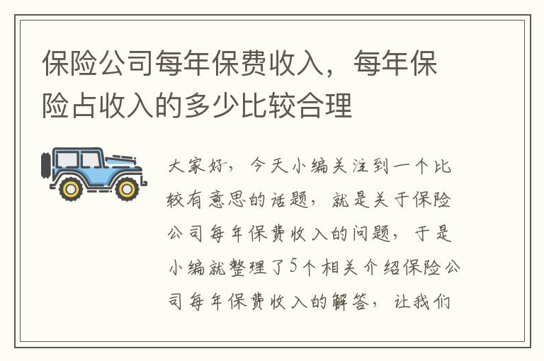 保险公司每年保费收入，每年保险占收入的多少比较合理