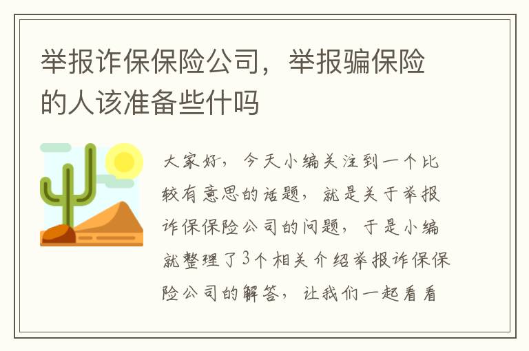 举报诈保保险公司，举报骗保险的人该准备些什吗