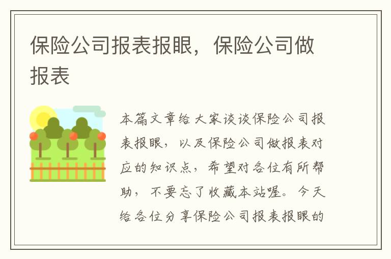 保险公司报表报眼，保险公司做报表