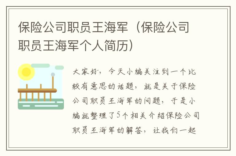 保险公司职员王海军（保险公司职员王海军个人简历）