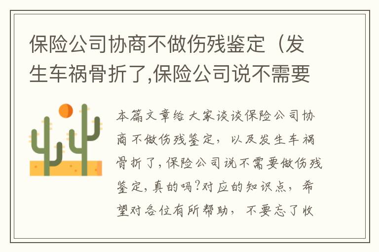 保险公司协商不做伤残鉴定（发生车祸骨折了,保险公司说不需要做伤残鉴定,真的吗?）