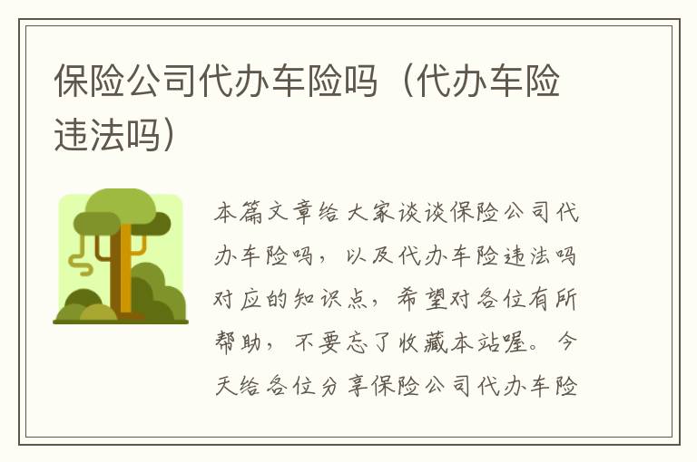 保险公司代办车险吗（代办车险违法吗）