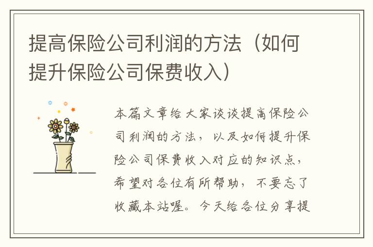 提高保险公司利润的方法（如何提升保险公司保费收入）