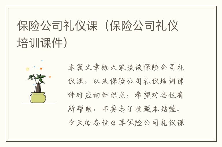 保险公司礼仪课（保险公司礼仪培训课件）