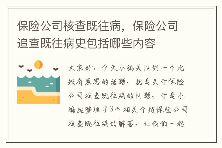 保险公司核查既往病，保险公司追查既往病史包括哪些内容