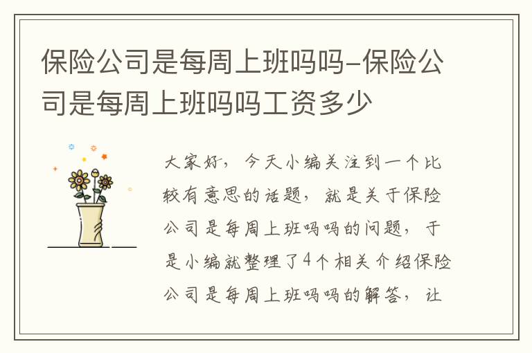 保险公司是每周上班吗吗-保险公司是每周上班吗吗工资多少