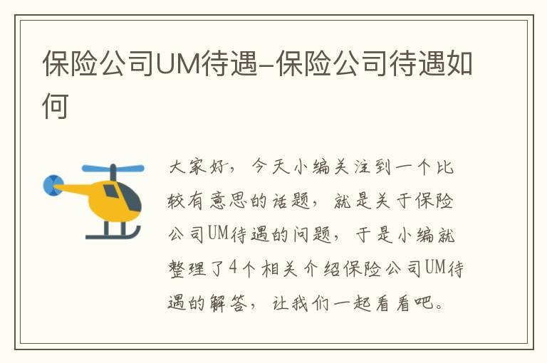 保险公司UM待遇-保险公司待遇如何