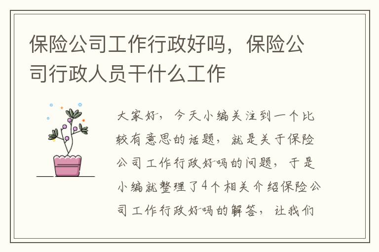 保险公司工作行政好吗，保险公司行政人员干什么工作