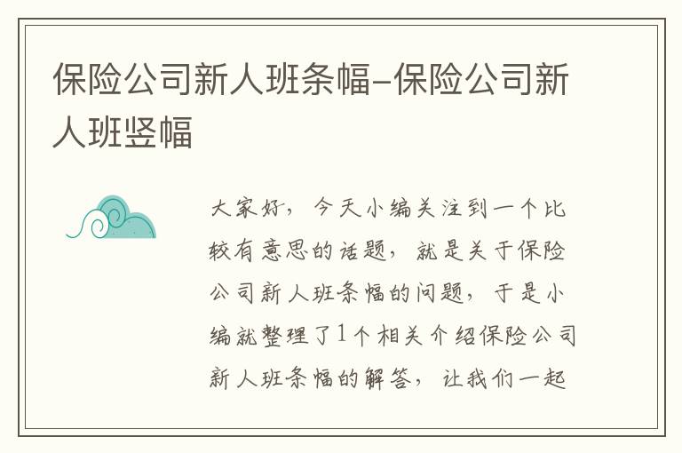 保险公司新人班条幅-保险公司新人班竖幅