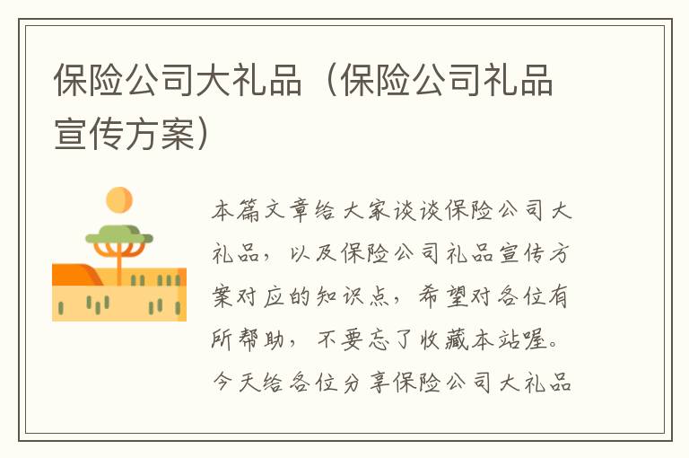 保险公司大礼品（保险公司礼品宣传方案）