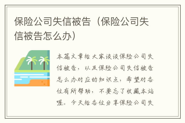 保险公司失信被告（保险公司失信被告怎么办）