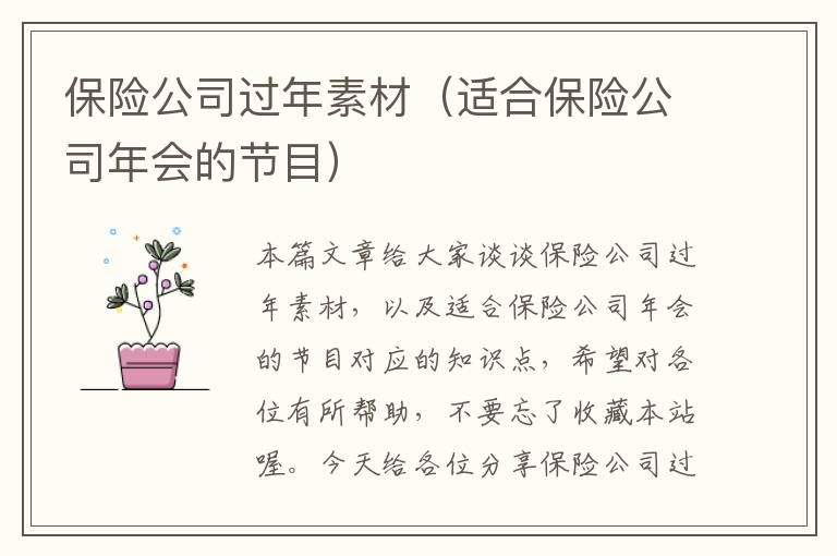 保险公司过年素材（适合保险公司年会的节目）