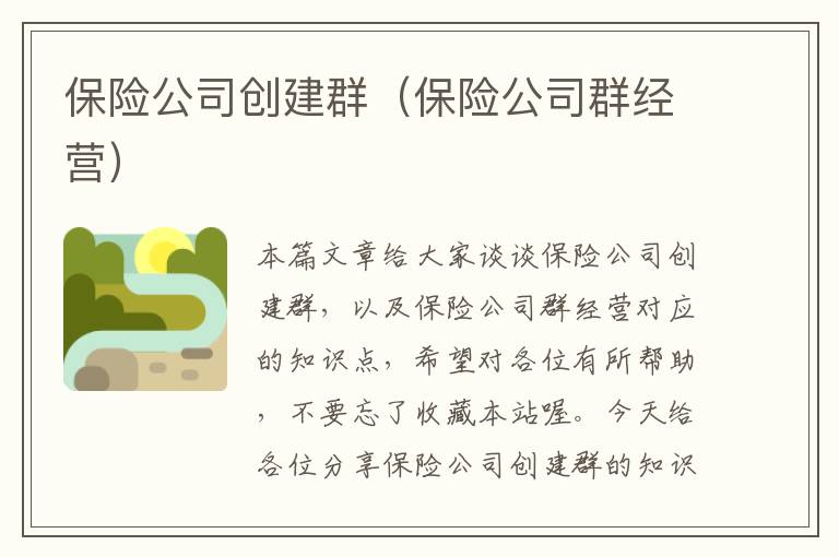 保险公司创建群（保险公司群经营）