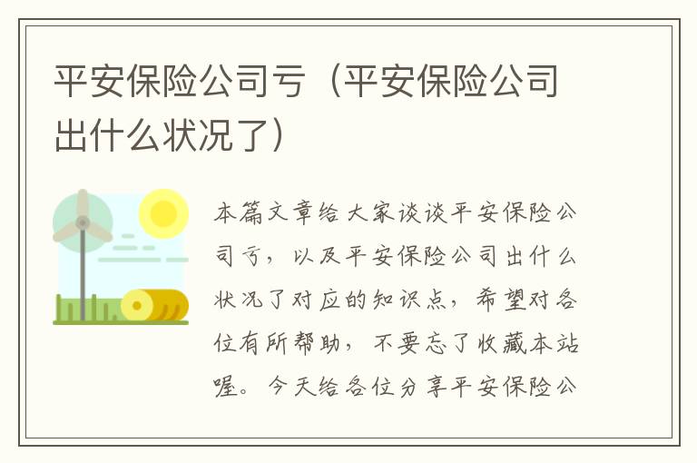 平安保险公司亏（平安保险公司出什么状况了）