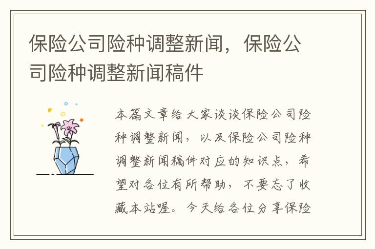 保险公司险种调整新闻，保险公司险种调整新闻稿件