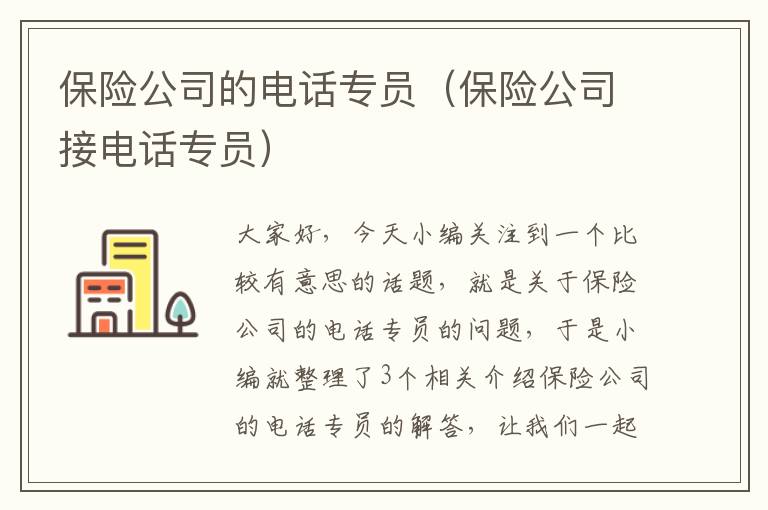 保险公司的电话专员（保险公司接电话专员）