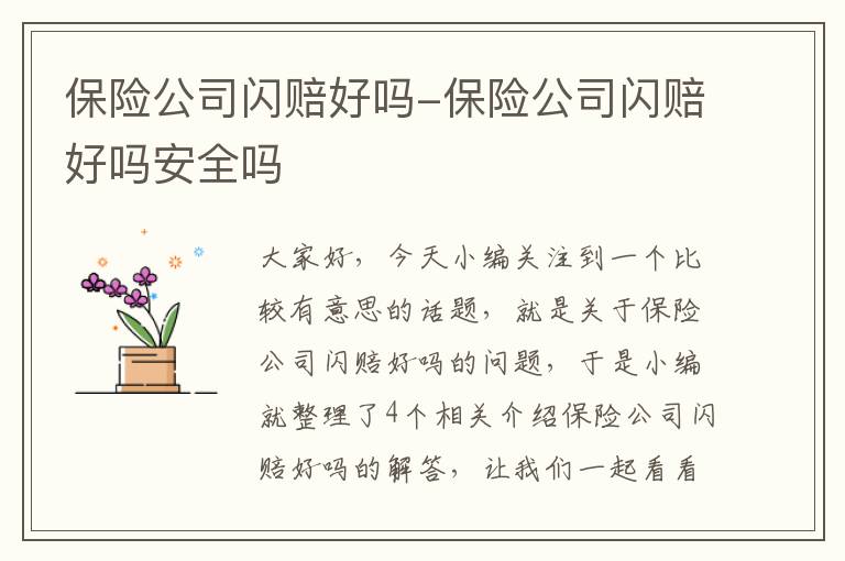 保险公司闪赔好吗-保险公司闪赔好吗安全吗