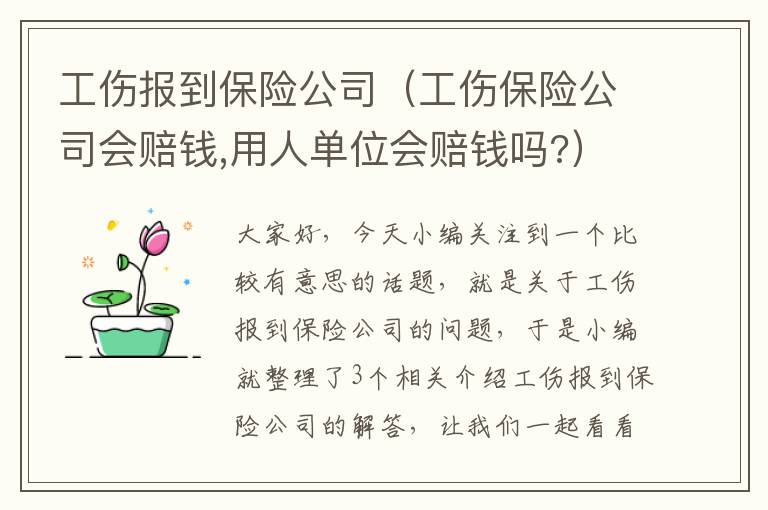 工伤报到保险公司（工伤保险公司会赔钱,用人单位会赔钱吗?）