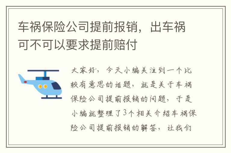 车祸保险公司提前报销，出车祸可不可以要求提前赔付