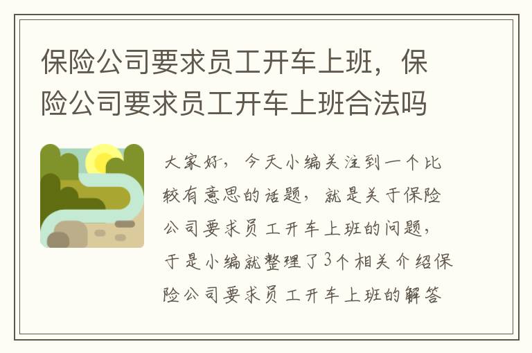 保险公司要求员工开车上班，保险公司要求员工开车上班合法吗