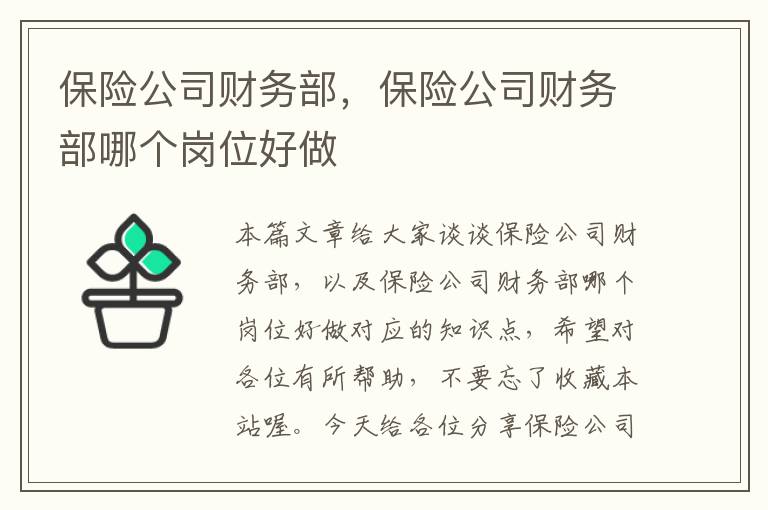 保险公司财务部，保险公司财务部哪个岗位好做