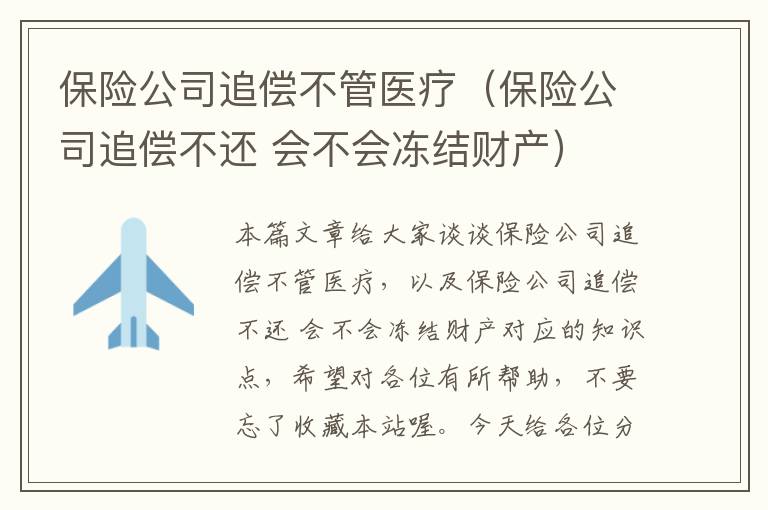 保险公司追偿不管医疗（保险公司追偿不还 会不会冻结财产）