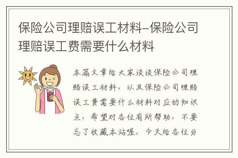 保险公司理赔误工材料-保险公司理赔误工费需要什么材料