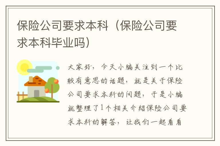 保险公司要求本科（保险公司要求本科毕业吗）