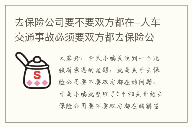 去保险公司要不要双方都在-人车交通事故必须要双方都去保险公司吗