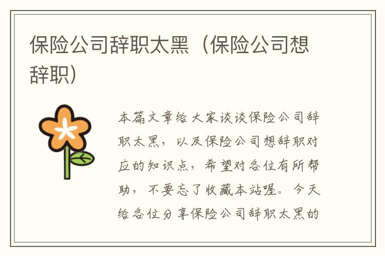 保险公司辞职太黑（保险公司想辞职）