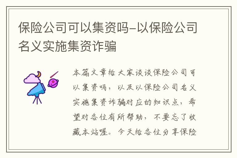 保险公司可以集资吗-以保险公司名义实施集资诈骗