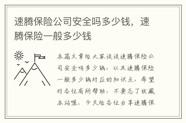 速腾保险公司安全吗多少钱，速腾保险一般多少钱