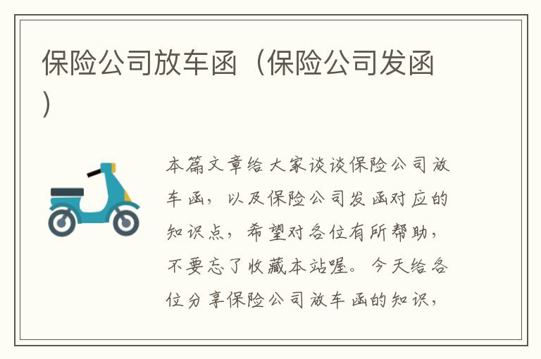 保险公司放车函（保险公司发函）