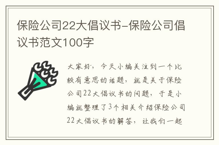 保险公司22大倡议书-保险公司倡议书范文100字