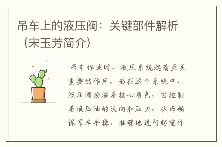 吊车上的液压阀：关键部件解析（宋玉芳简介）