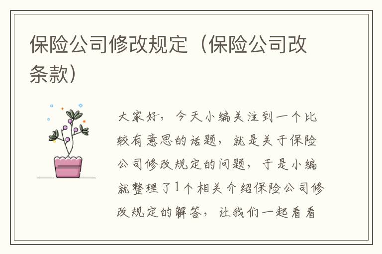 保险公司修改规定（保险公司改条款）