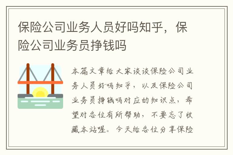 保险公司业务人员好吗知乎，保险公司业务员挣钱吗