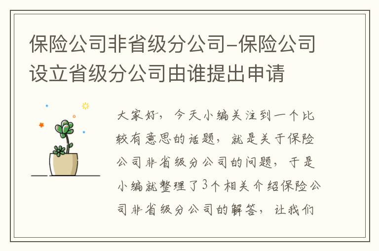 保险公司非省级分公司-保险公司设立省级分公司由谁提出申请