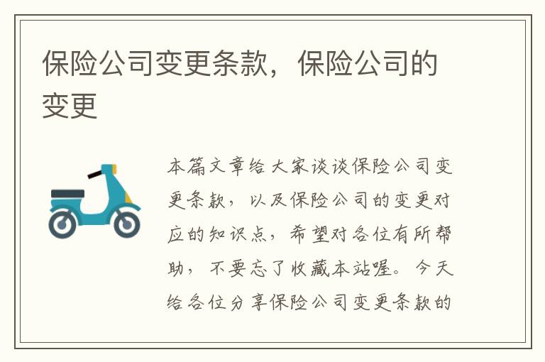 保险公司变更条款，保险公司的变更